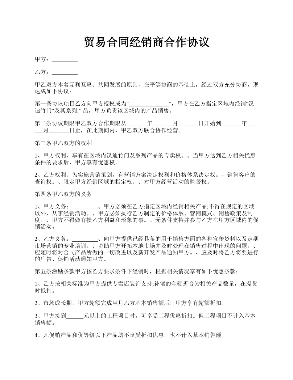 贸易合同经销商合作协议.docx_第1页