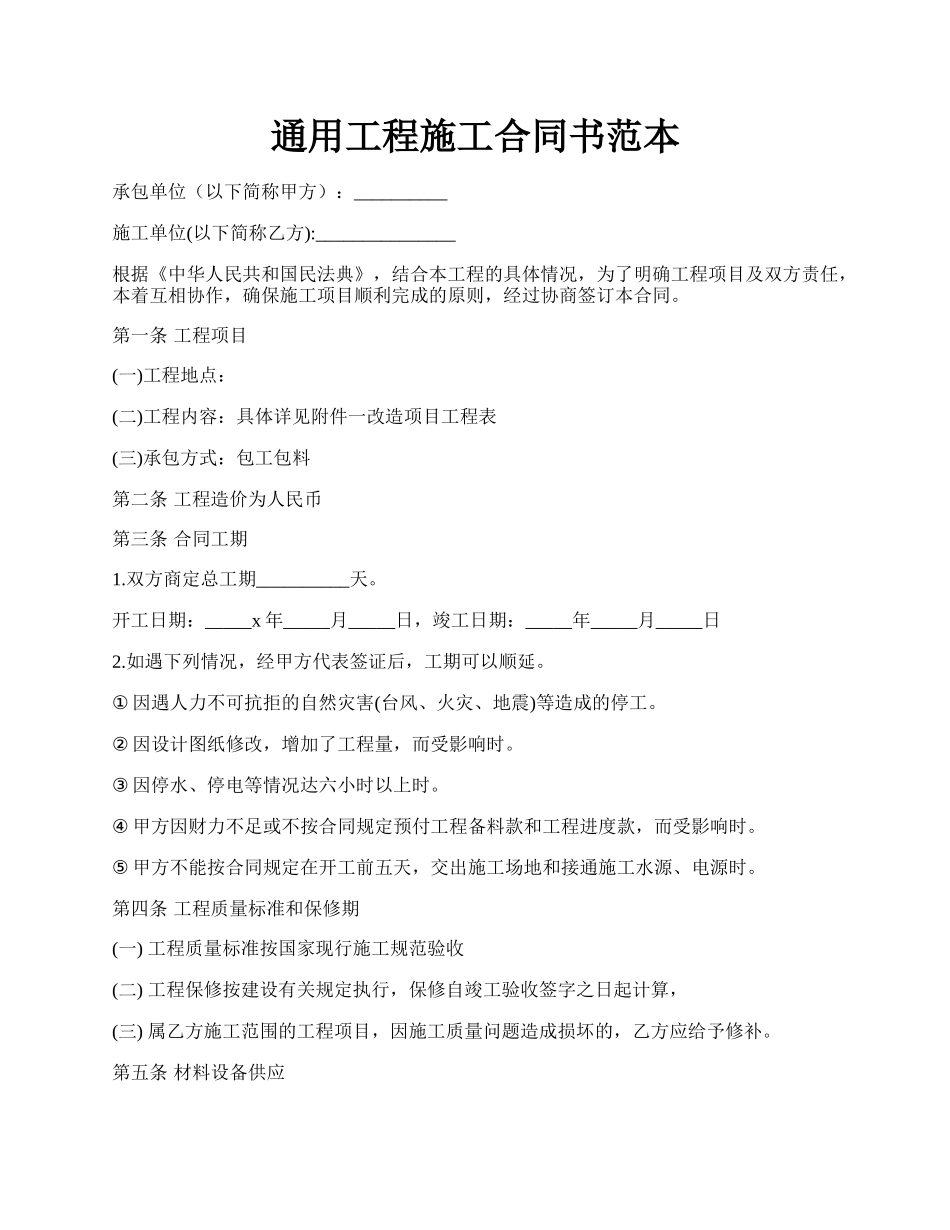 通用工程施工合同书范本.docx_第1页