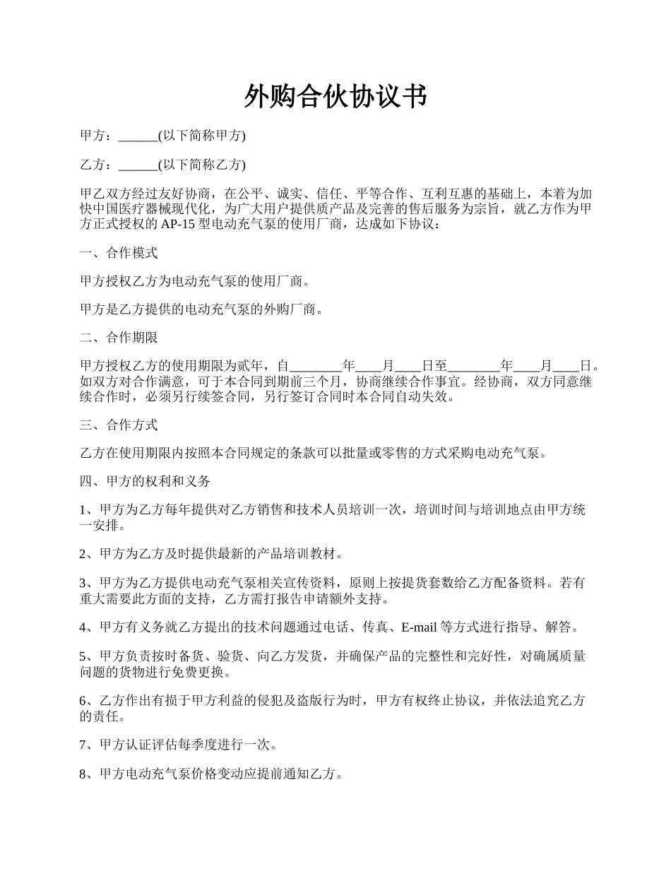 外购合伙协议书.docx_第1页