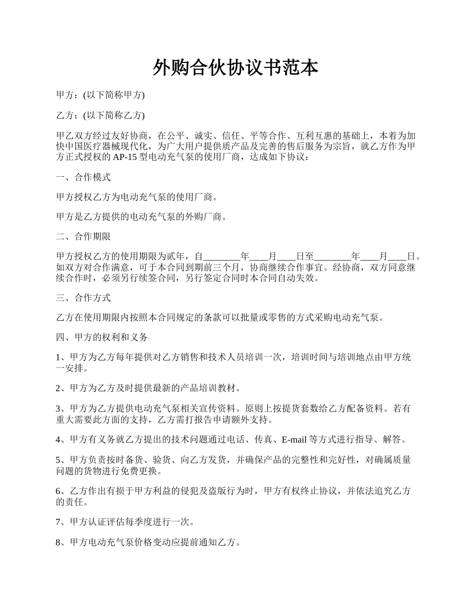 外购合伙协议书范本.docx_第1页