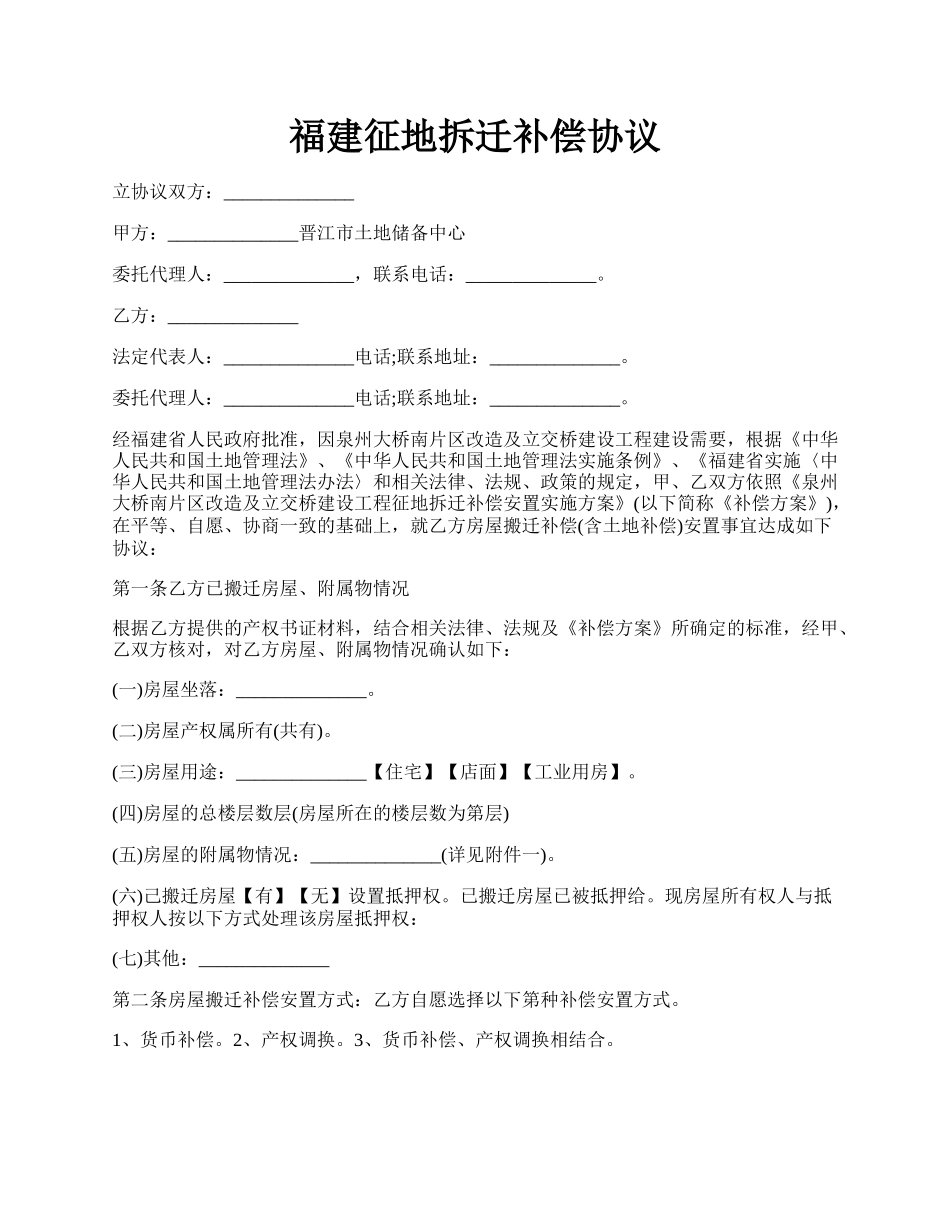 福建征地拆迁补偿协议.docx_第1页