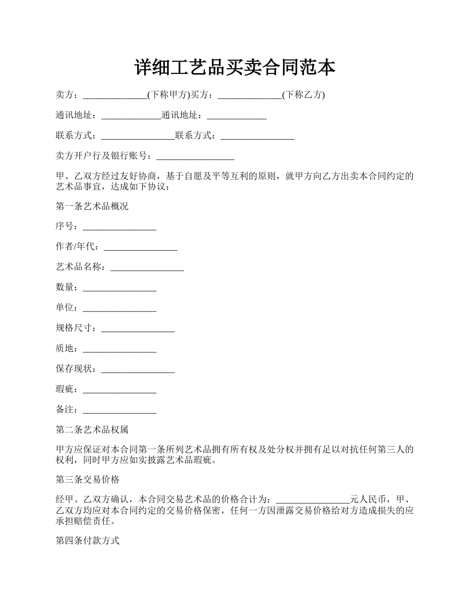 详细工艺品买卖合同范本.docx_第1页