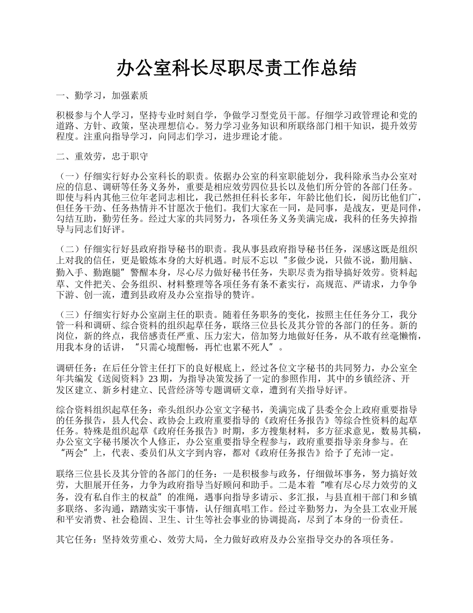 办公室科长尽职尽责工作总结.docx_第1页