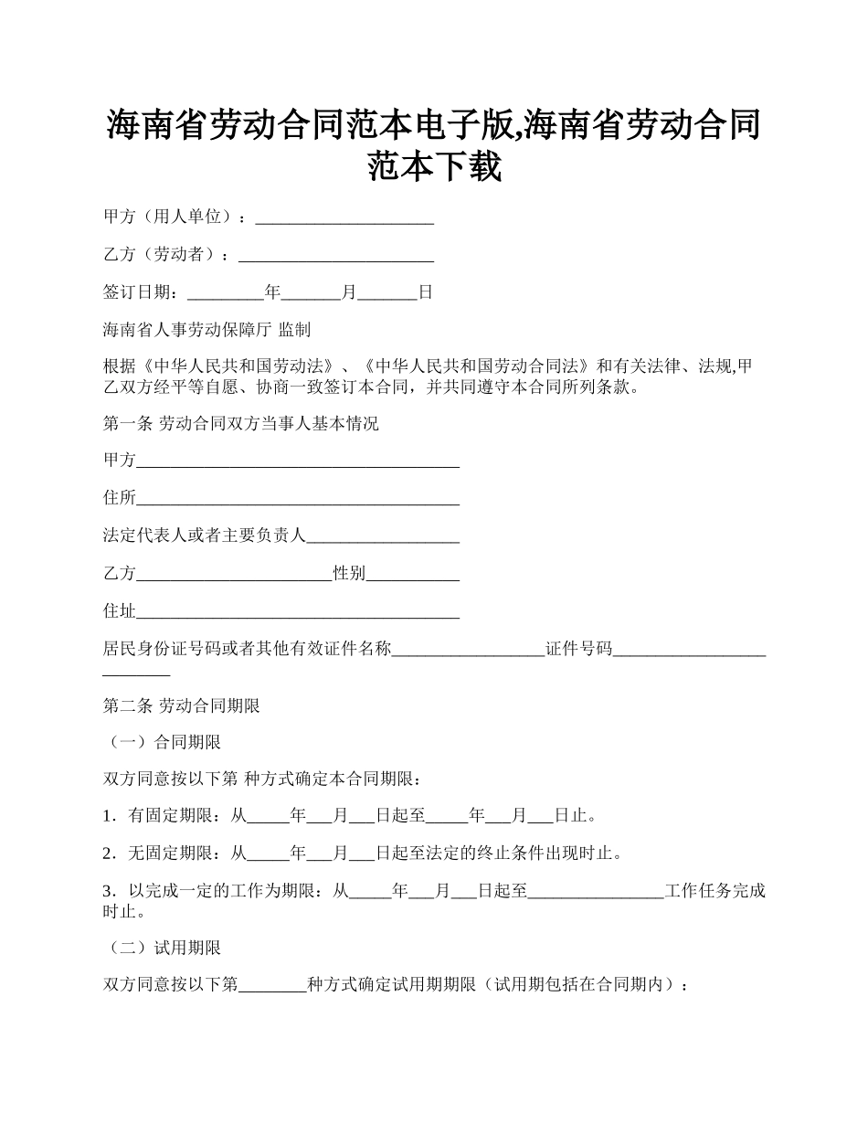 海南省劳动合同范本电子版,海南省劳动合同范本下载.docx_第1页