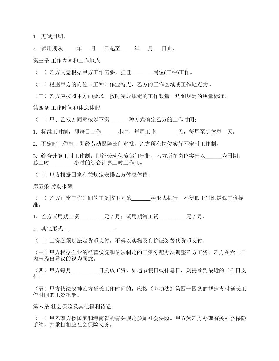 海南省劳动合同范本电子版,海南省劳动合同范本下载.docx_第2页