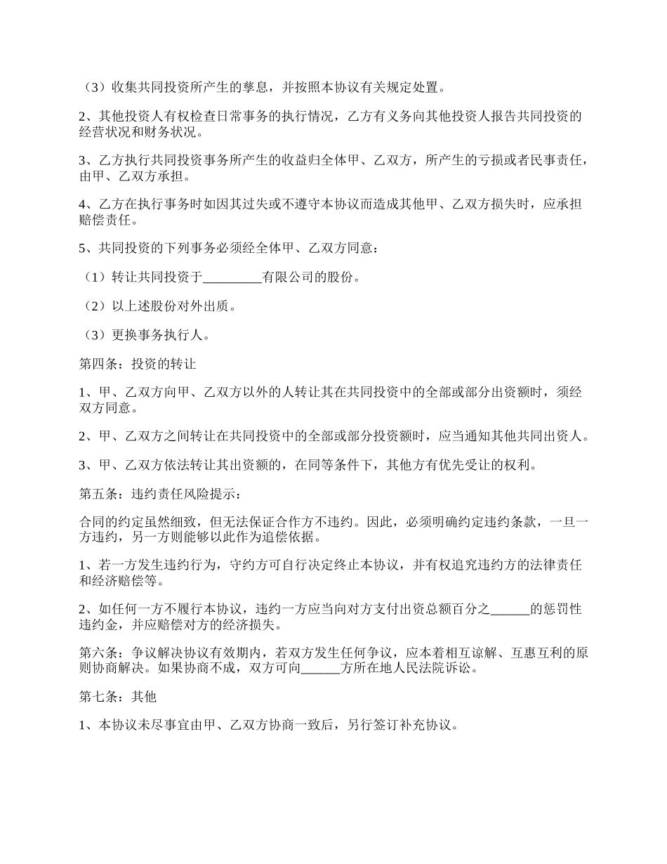 初创型和投资人合作协议书范本.docx_第2页