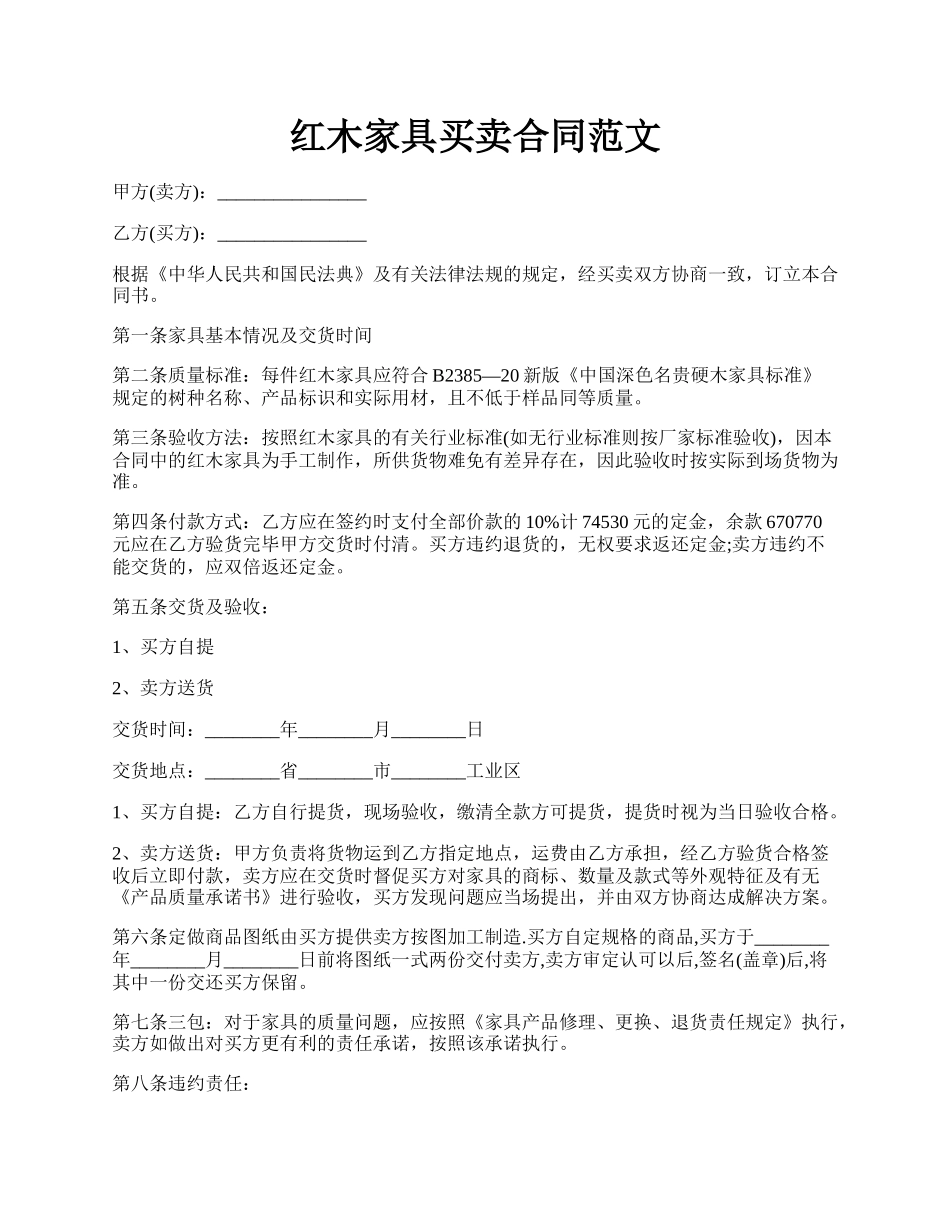 红木家具买卖合同范文.docx_第1页