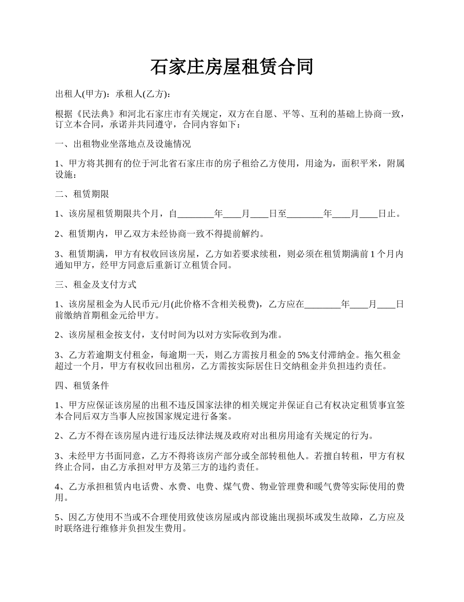 石家庄房屋租赁合同.docx_第1页