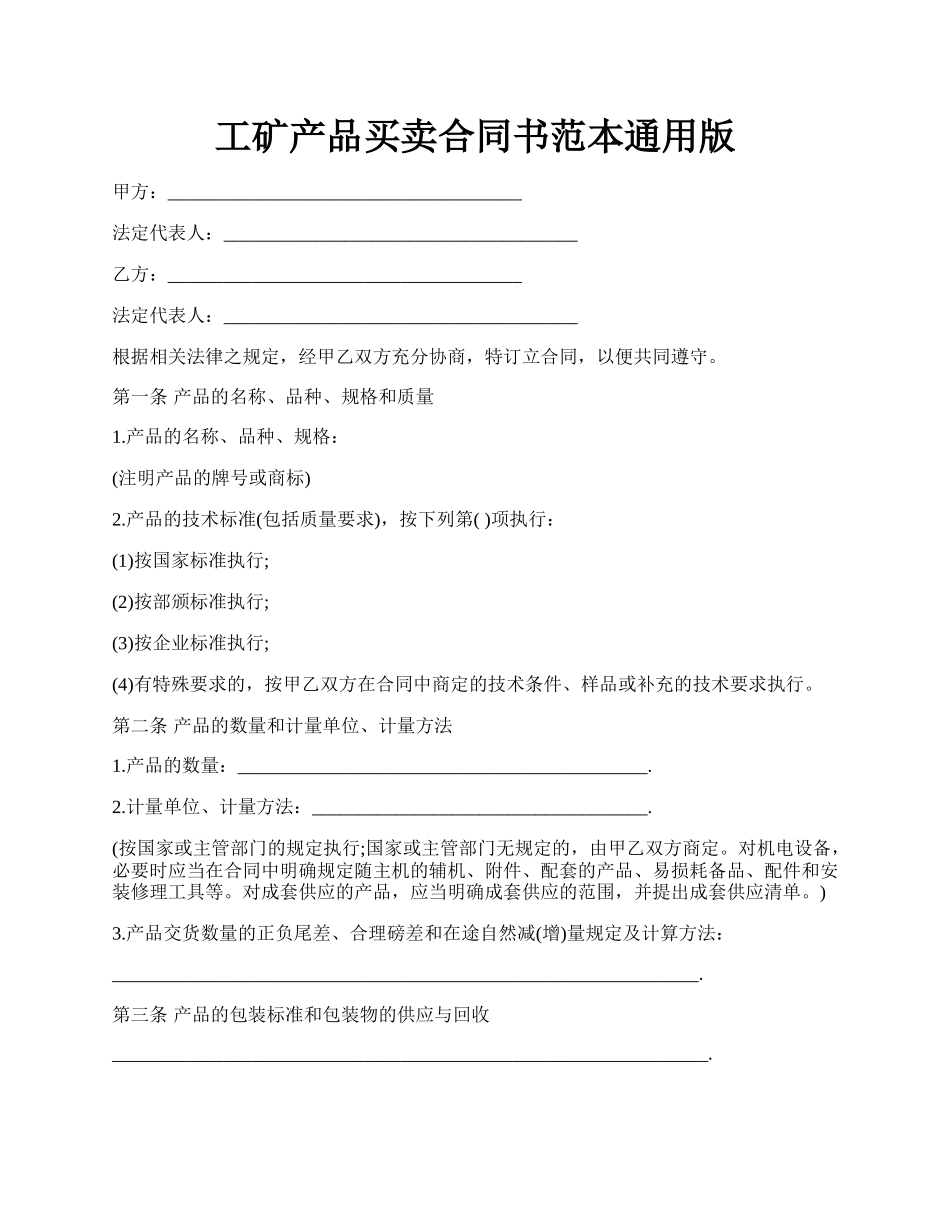 工矿产品买卖合同书范本通用版.docx_第1页