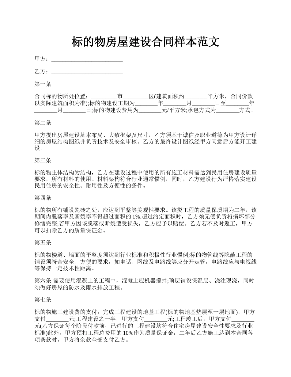 标的物房屋建设合同样本范文.docx_第1页