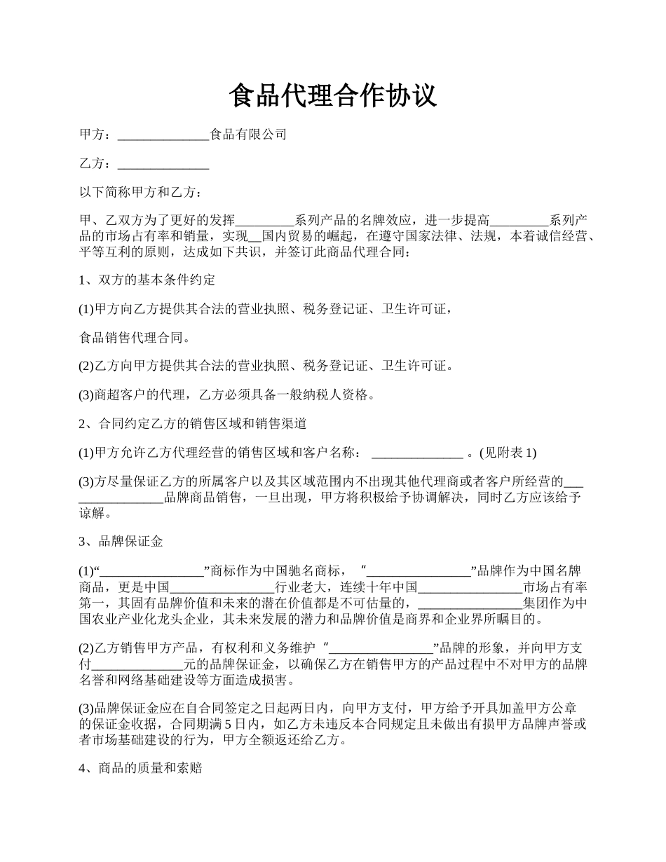 食品代理合作协议.docx_第1页