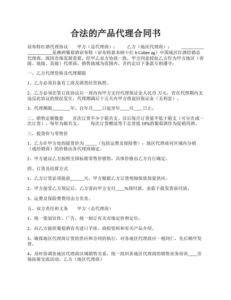 合法的产品代理合同书.docx_第1页