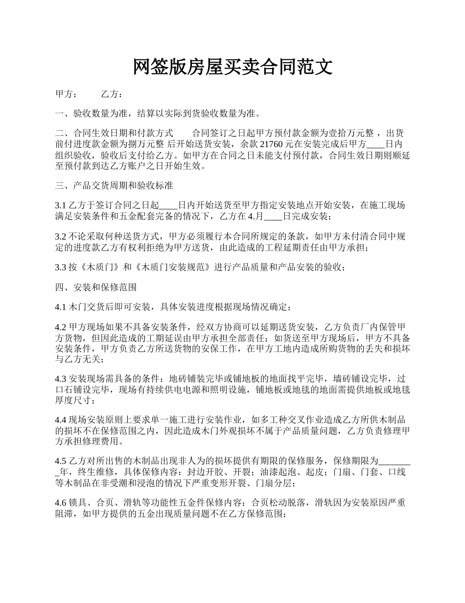 网签版房屋买卖合同范文.docx_第1页