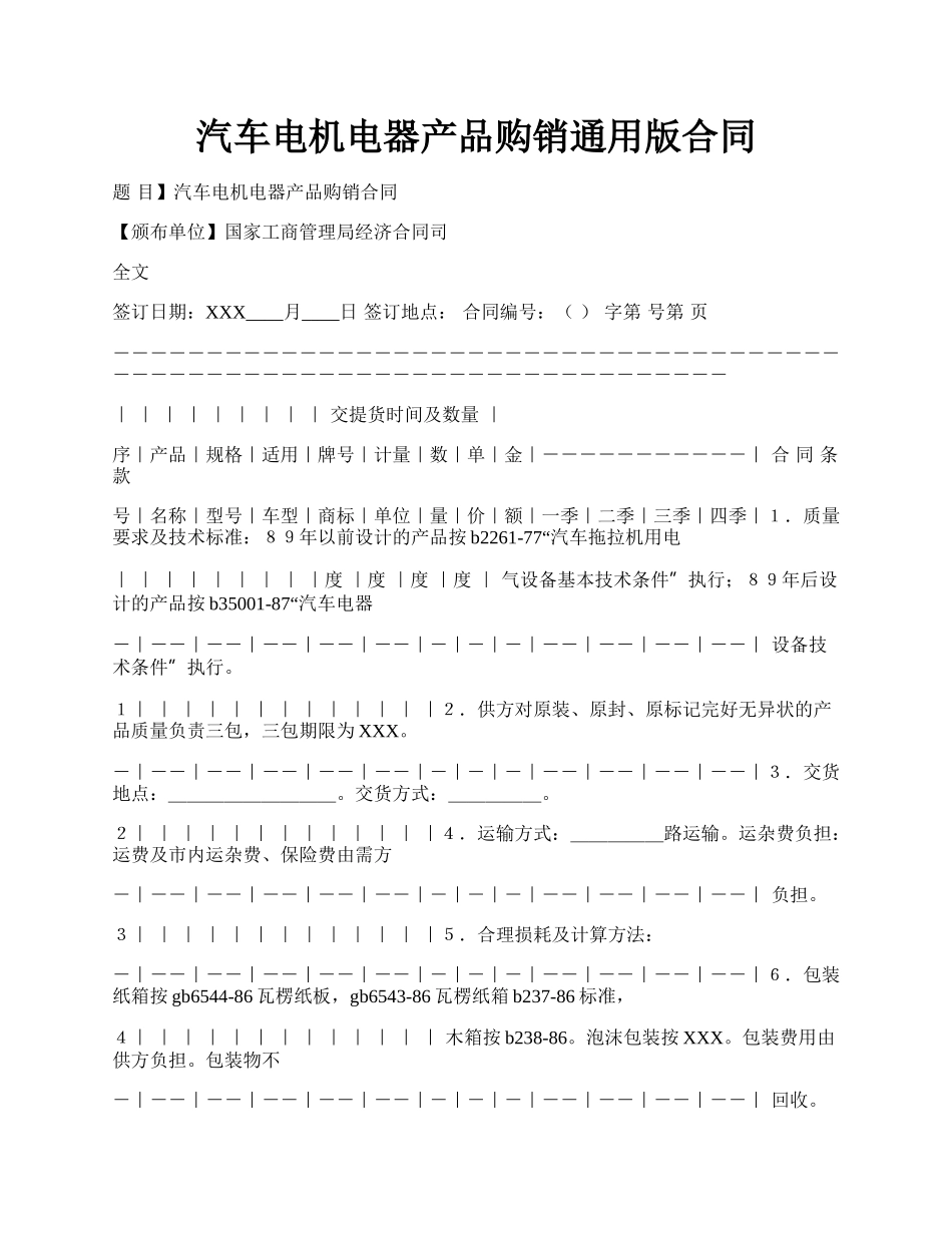 汽车电机电器产品购销通用版合同.docx_第1页