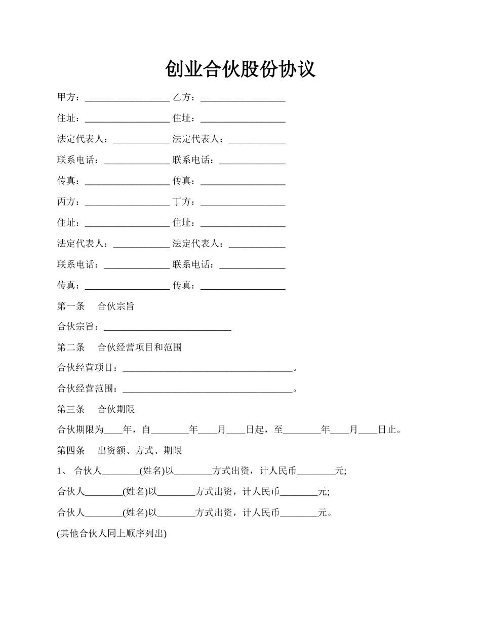 创业合伙股份协议.docx_第1页