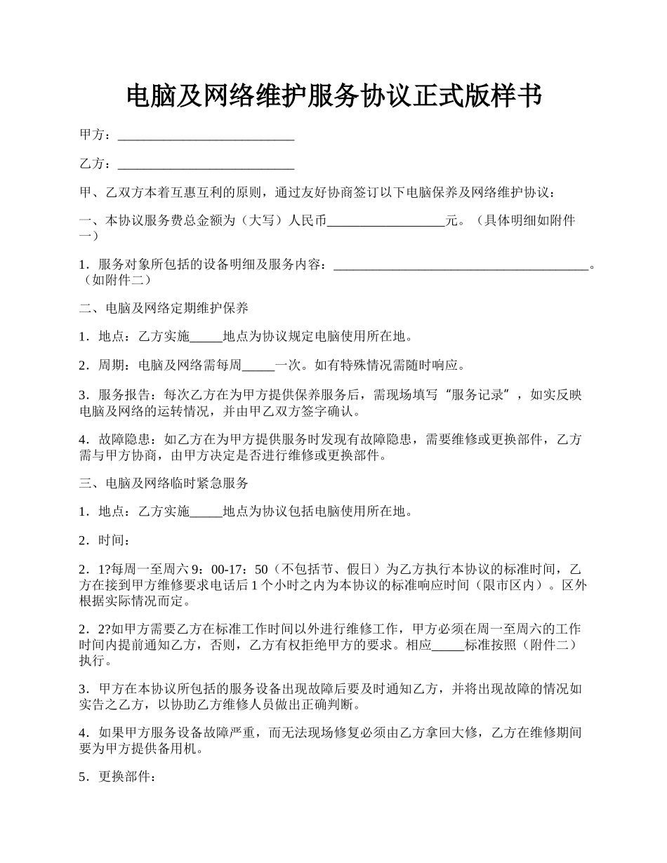 电脑及网络维护服务协议正式版样书.docx_第1页