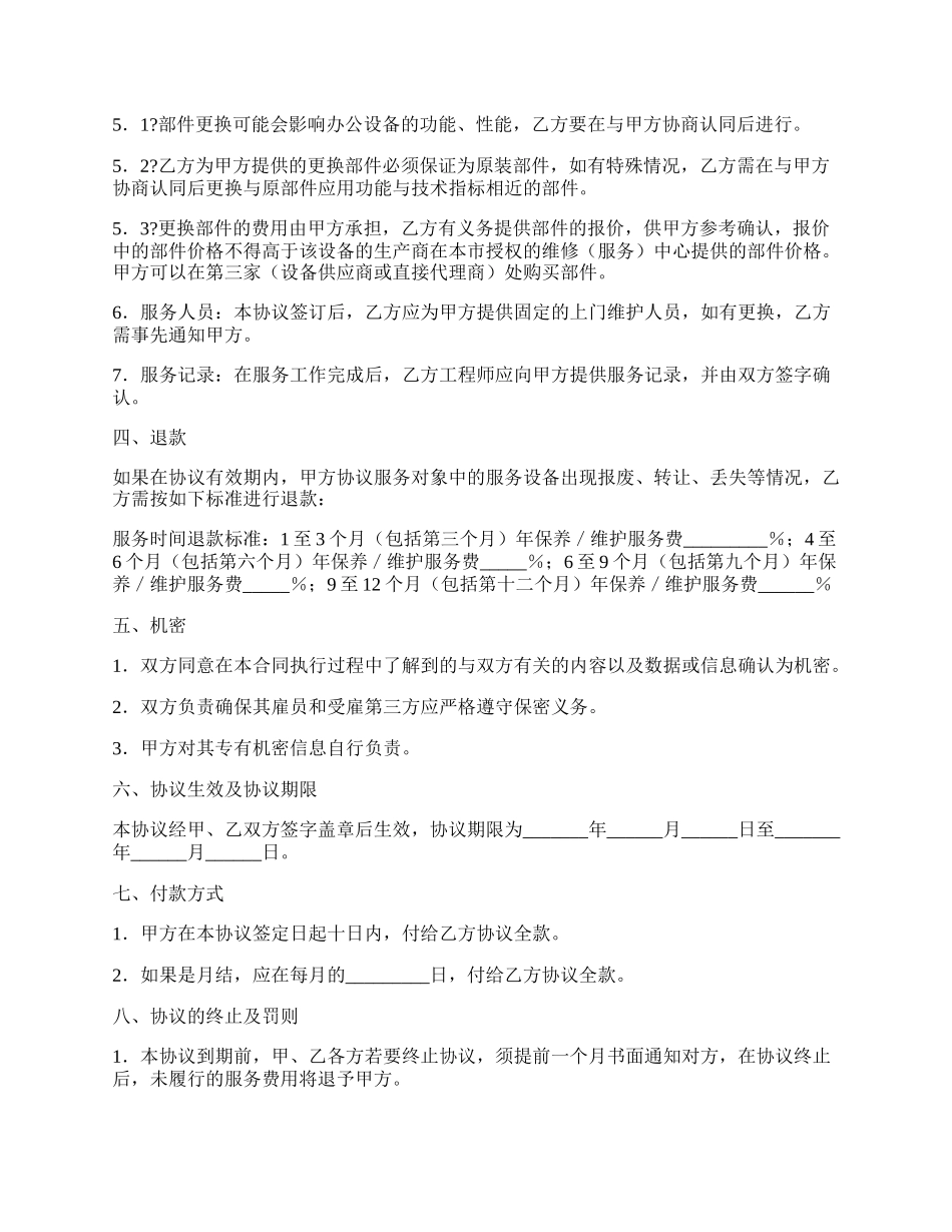 电脑及网络维护服务协议正式版样书.docx_第2页