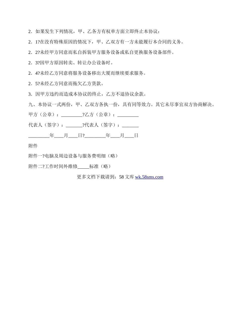 电脑及网络维护服务协议正式版样书.docx_第3页