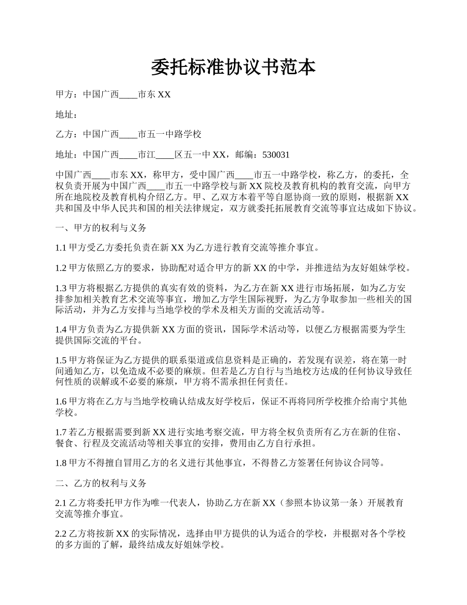 委托标准协议书范本.docx_第1页