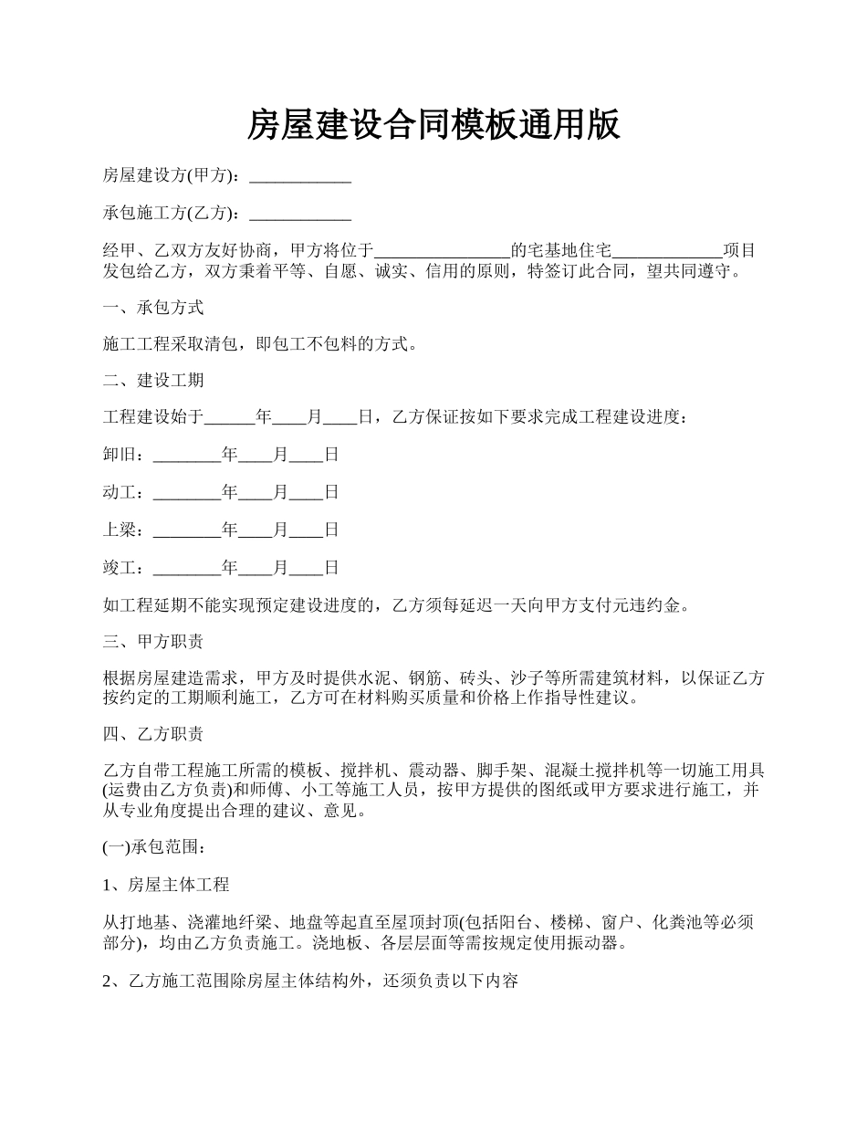 房屋建设合同模板通用版.docx_第1页