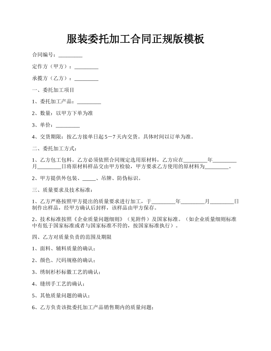 服装委托加工合同正规版模板.docx_第1页