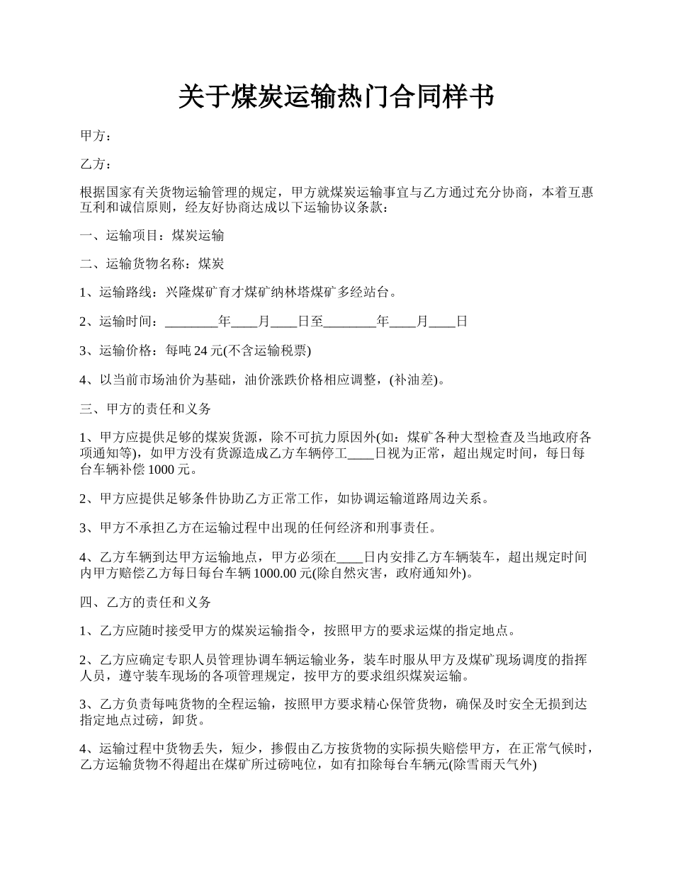 关于煤炭运输热门合同样书.docx_第1页