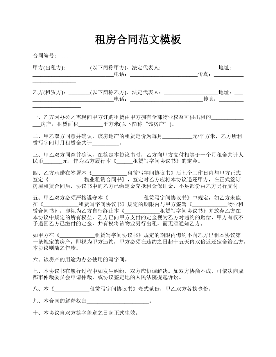 租房合同范文模板.docx_第1页