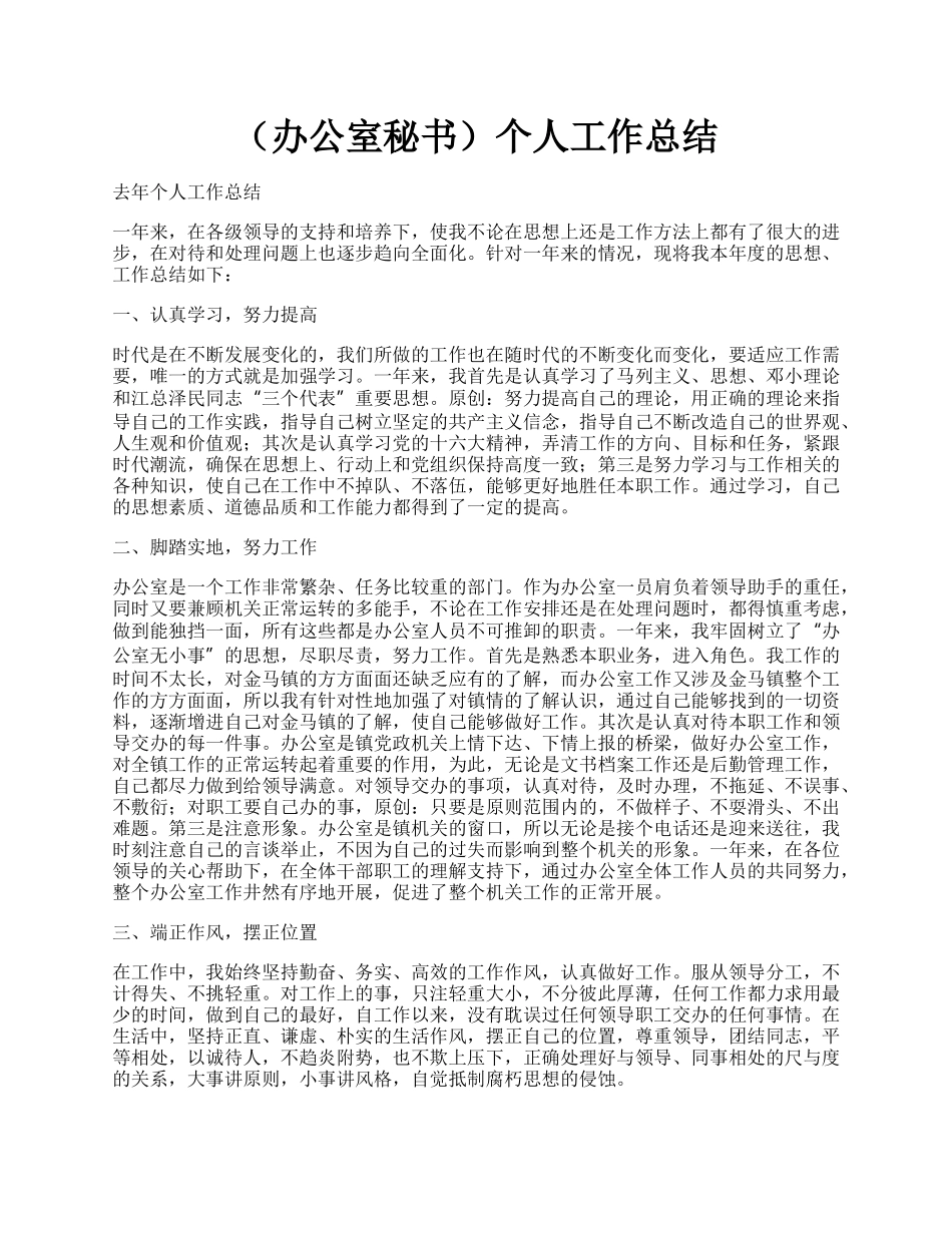 （办公室秘书）个人工作总结.docx_第1页