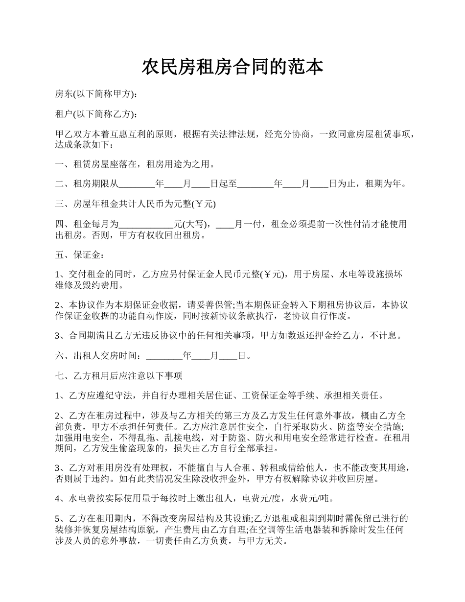 农民房租房合同的范本.docx_第1页