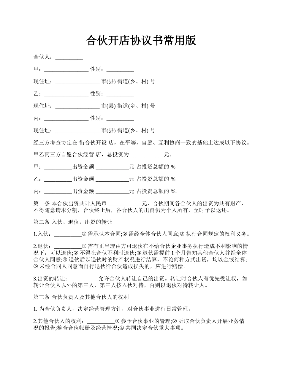 合伙开店协议书常用版.docx_第1页