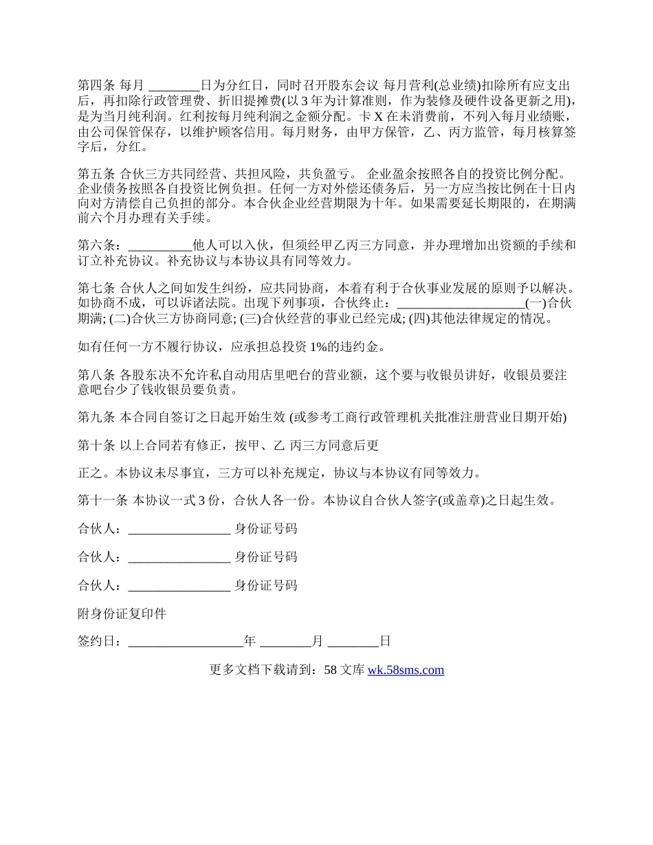合伙开店协议书常用版.docx_第2页