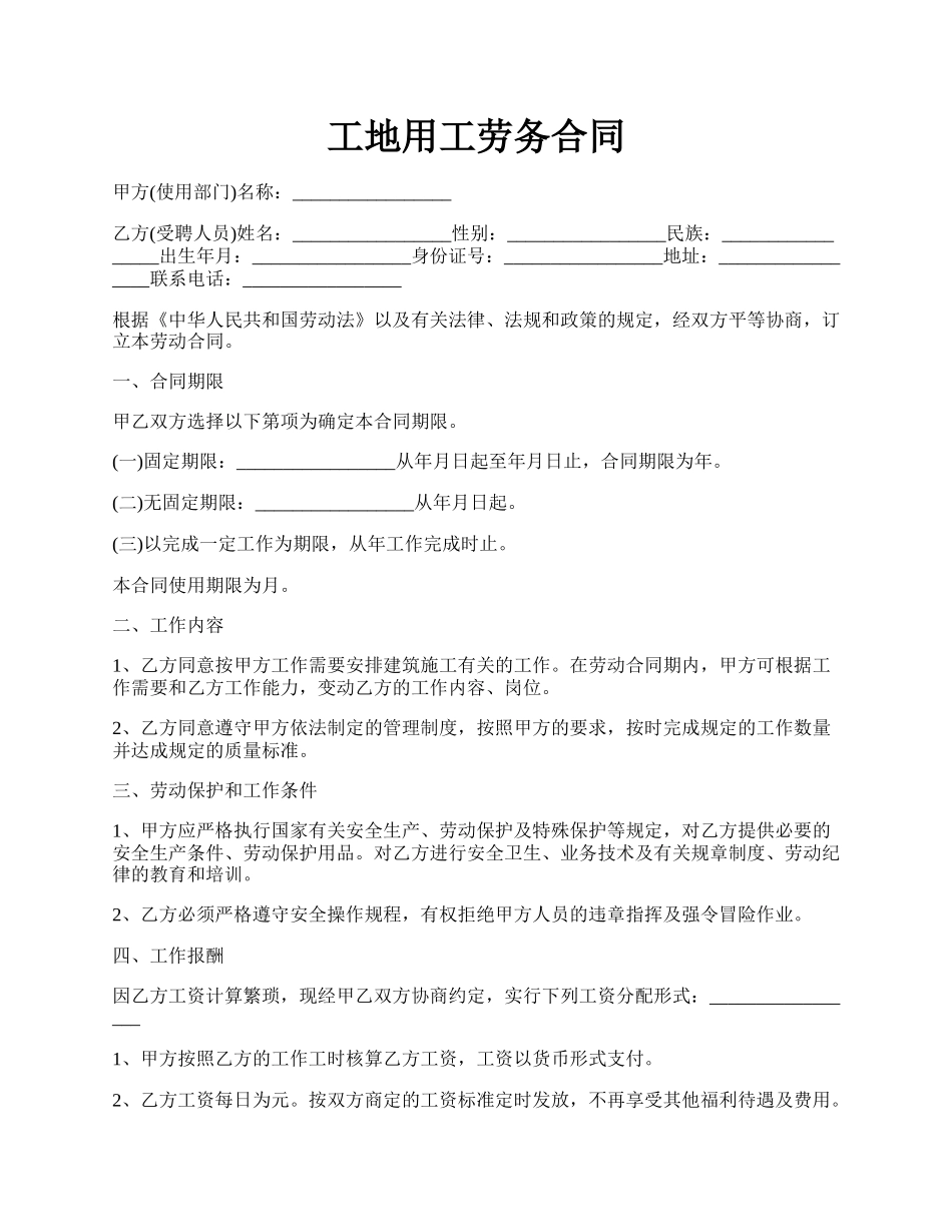 工地用工劳务合同.docx_第1页