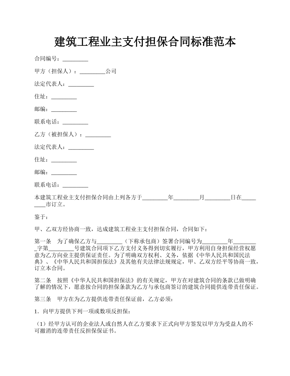 建筑工程业主支付担保合同标准范本.docx_第1页