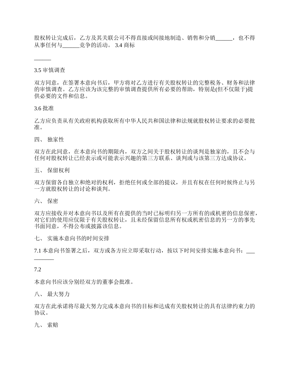 股权转让协议意向书模板通用版.docx_第2页