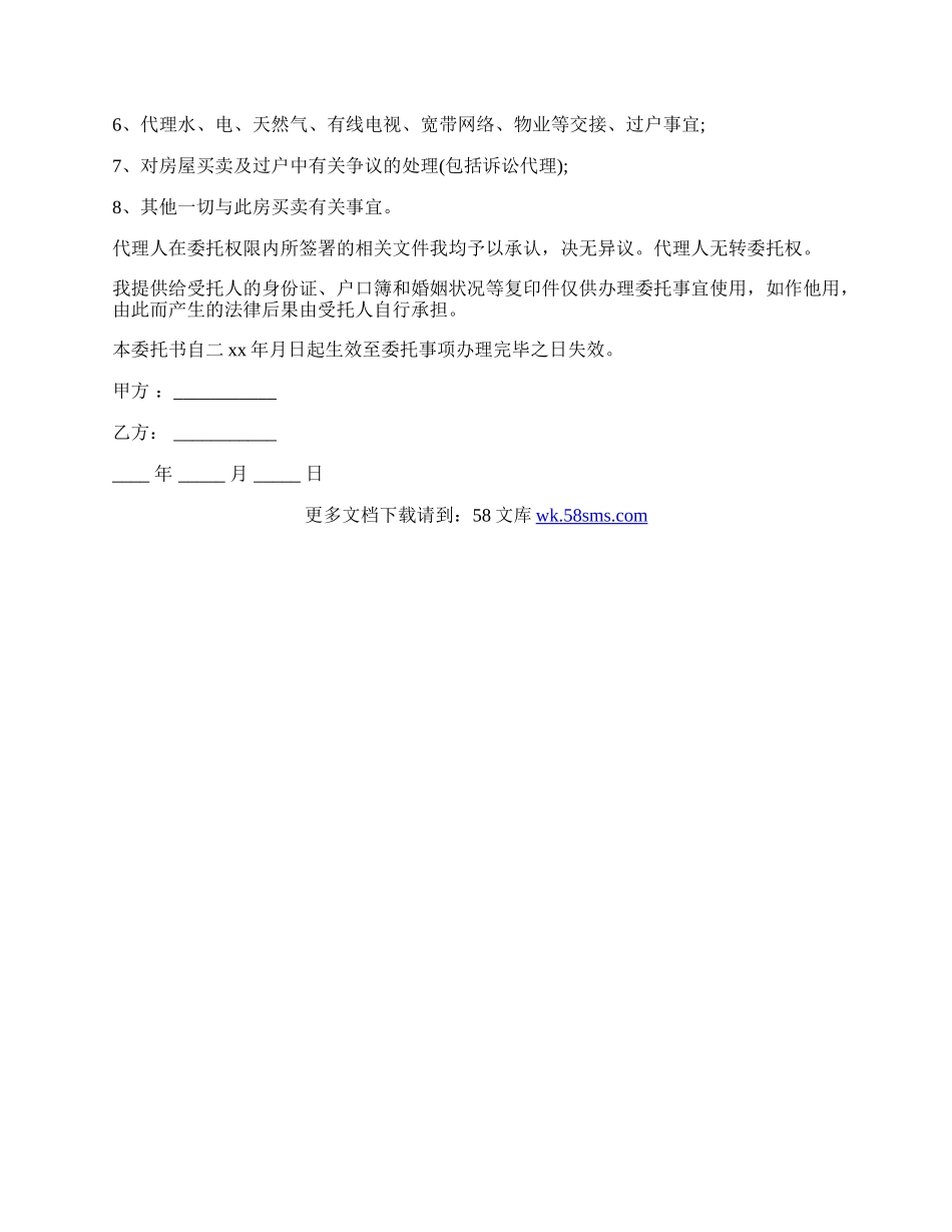 最新的房屋销售过户授权委托书.docx_第3页