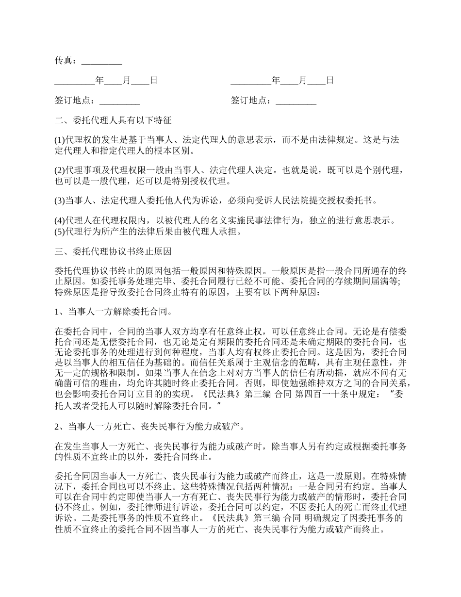 最新委托代理协议书范本.docx_第2页