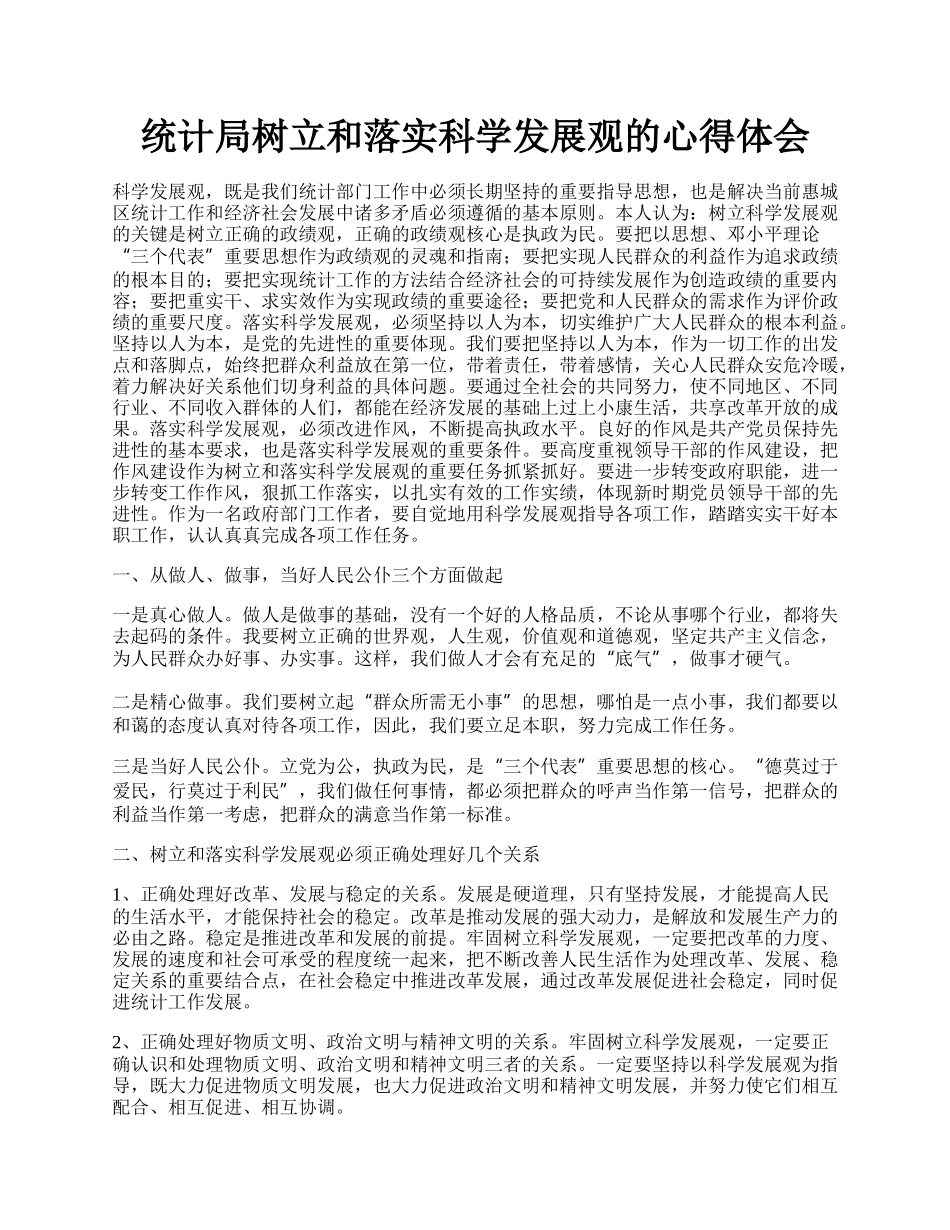 统计局树立和落实科学发展观的心得体会.docx_第1页