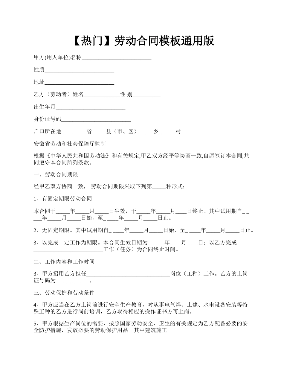 【热门】劳动合同模板通用版.docx_第1页