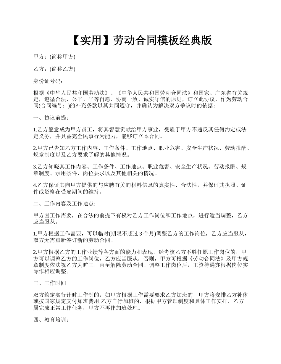 【实用】劳动合同模板经典版.docx_第1页