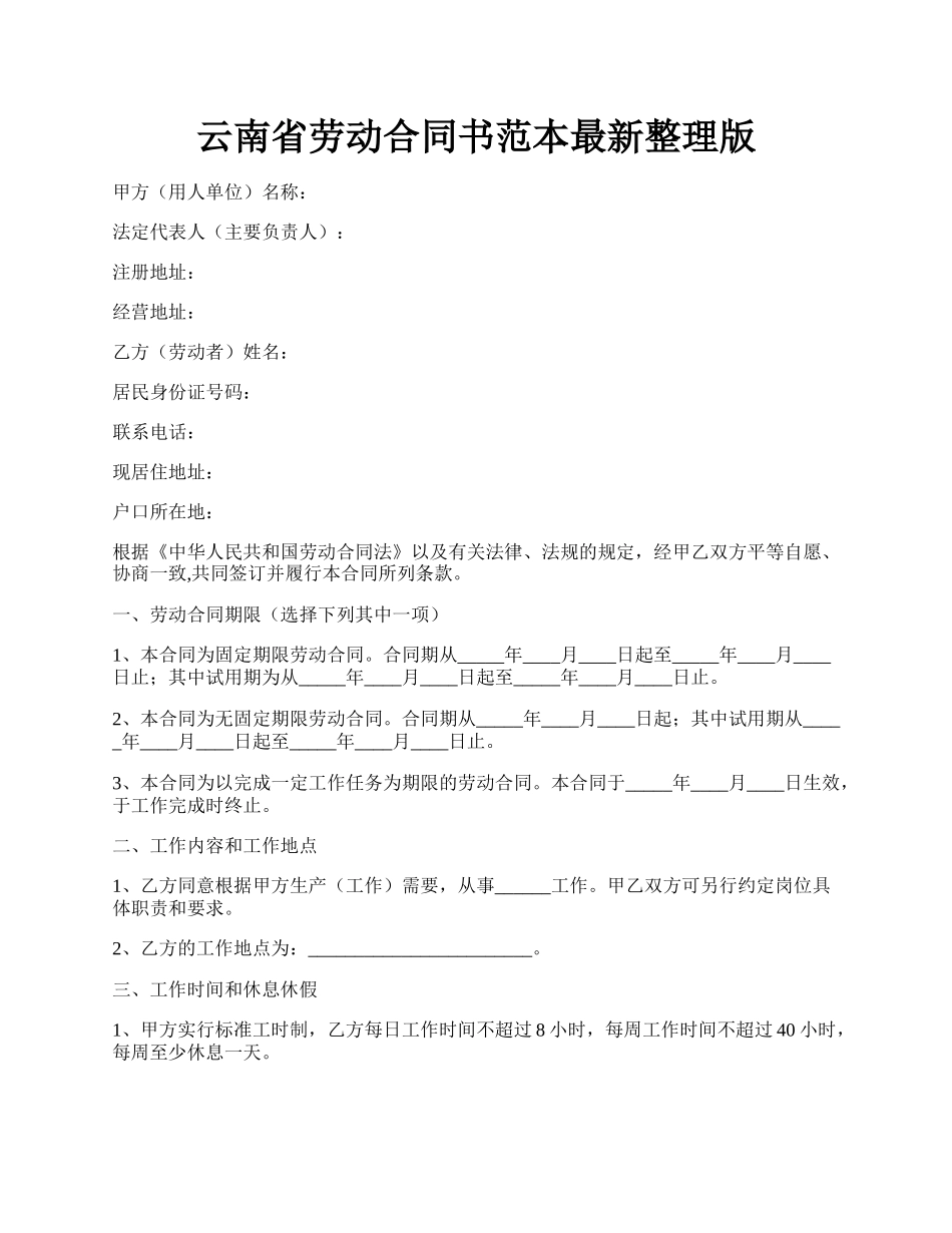 云南省劳动合同书范本最新整理版.docx_第1页