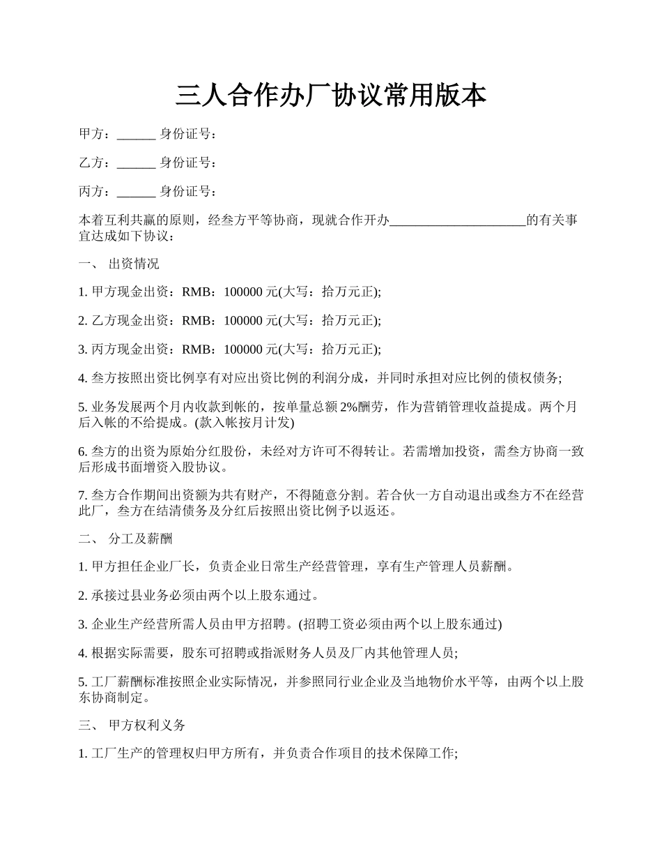 三人合作办厂协议常用版本.docx_第1页