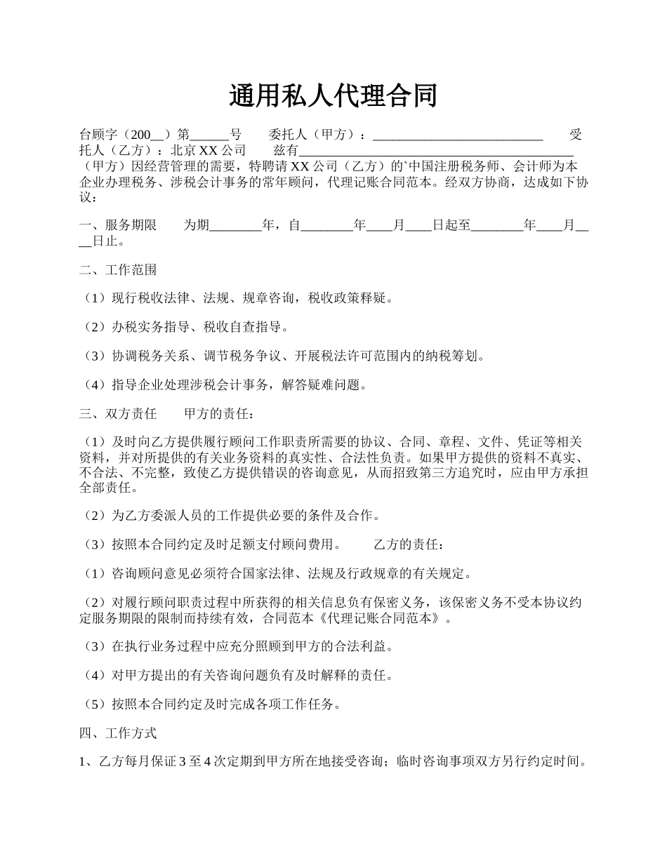 通用私人代理合同.docx_第1页