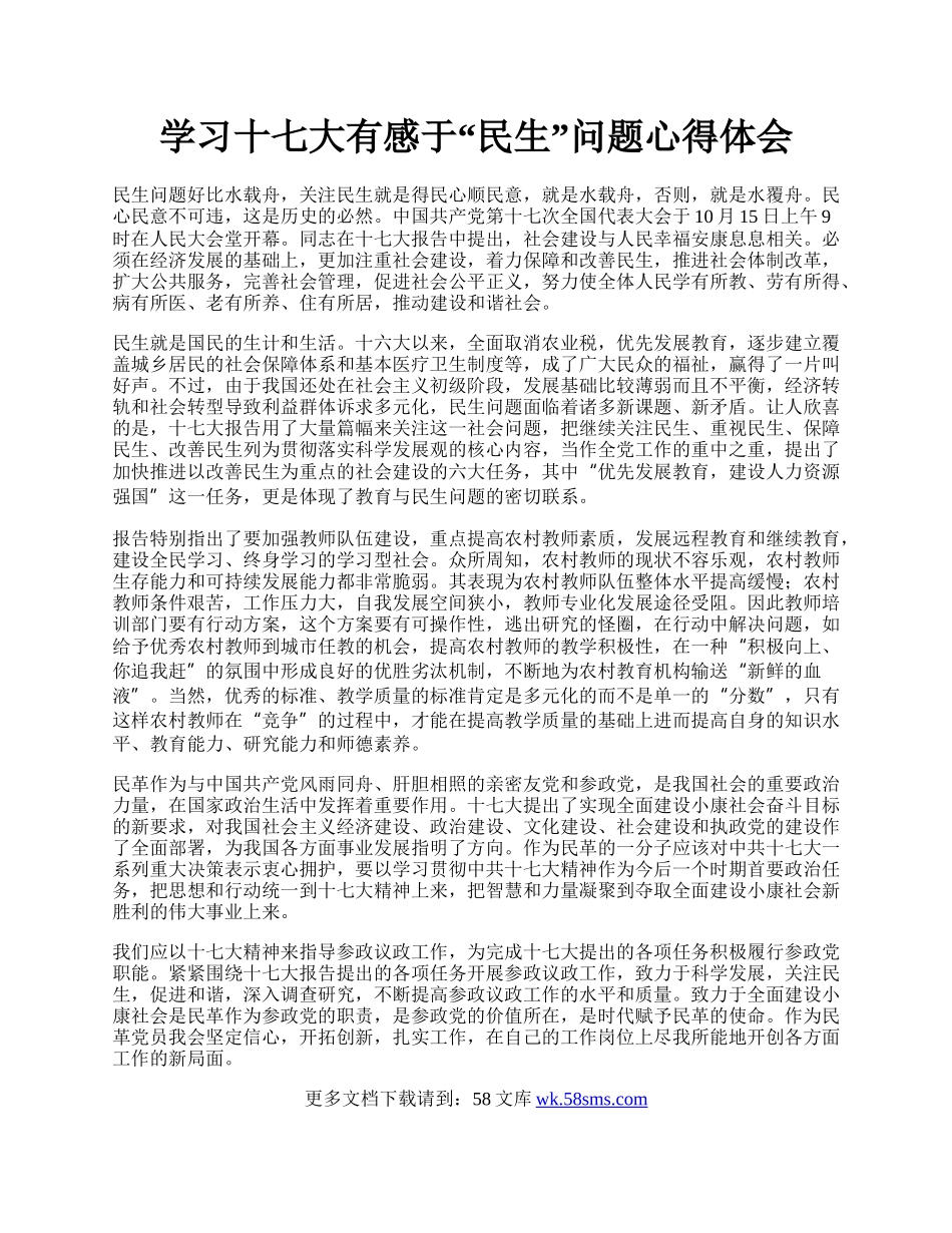 学习十七大有感于“民生”问题心得体会.docx_第1页