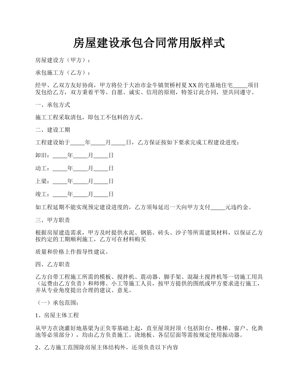 房屋建设承包合同常用版样式.docx_第1页