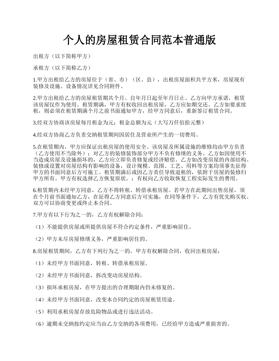 个人的房屋租赁合同范本普通版.docx_第1页