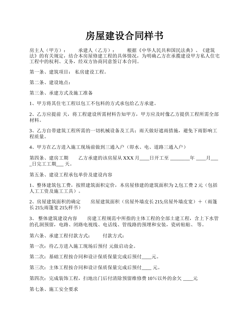 房屋建设合同样书.docx_第1页