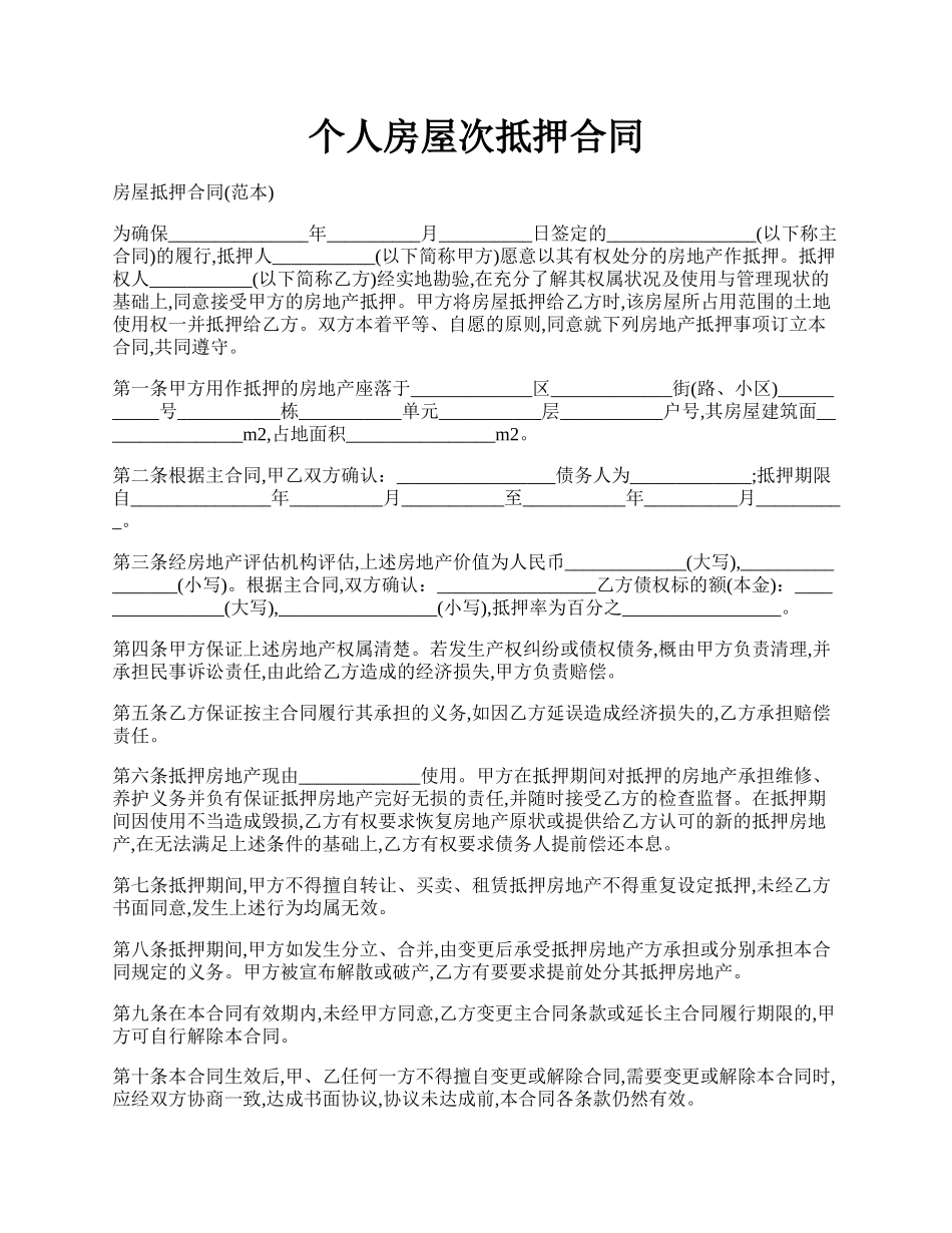 个人房屋次抵押合同.docx_第1页