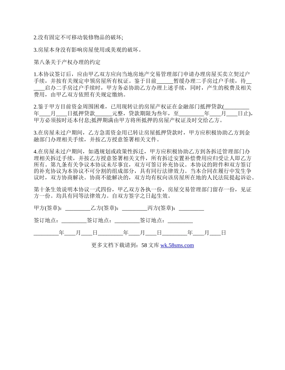 按揭房屋转让协议书.docx_第2页