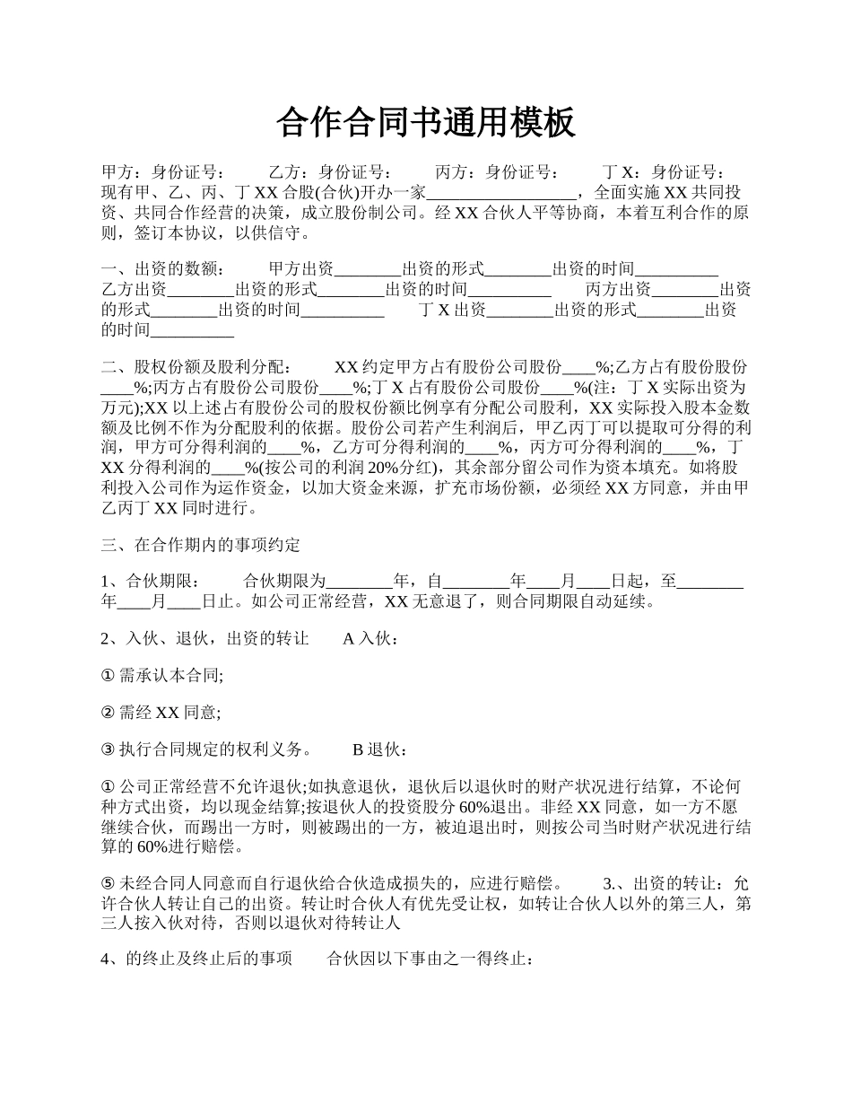 合作合同书通用模板.docx_第1页