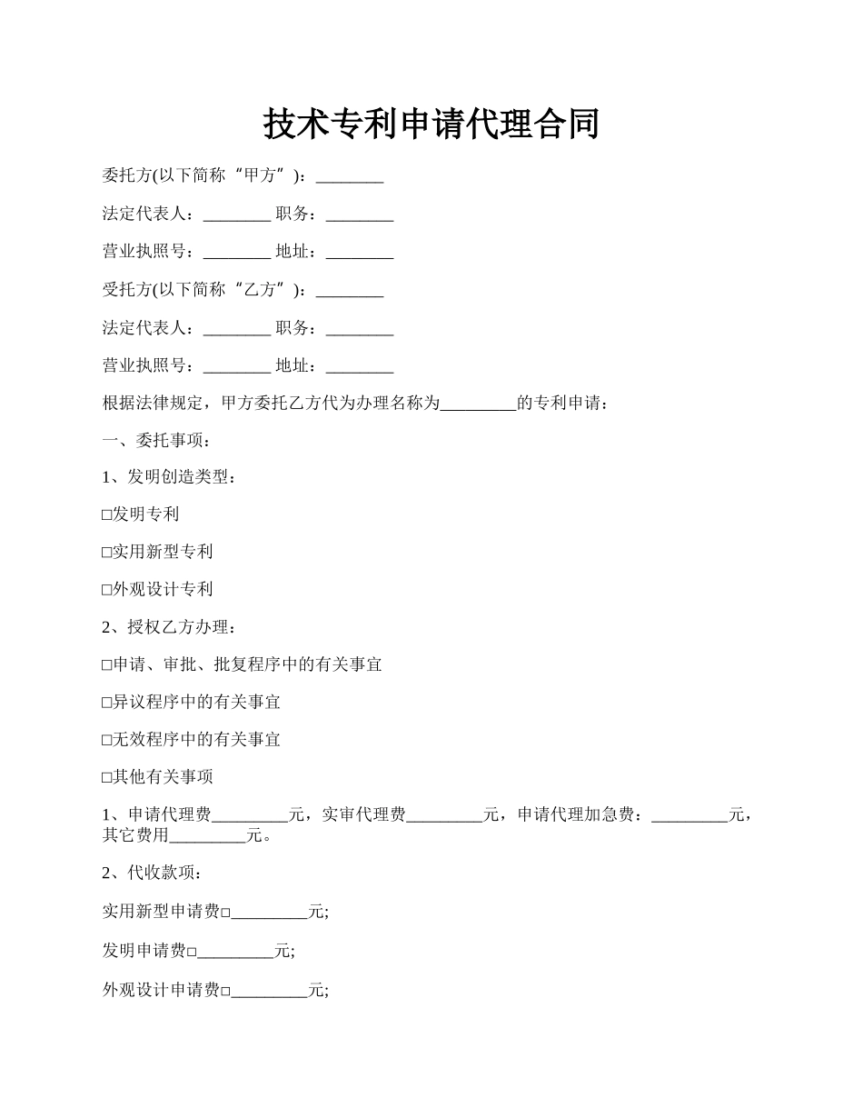 技术专利申请代理合同.docx_第1页